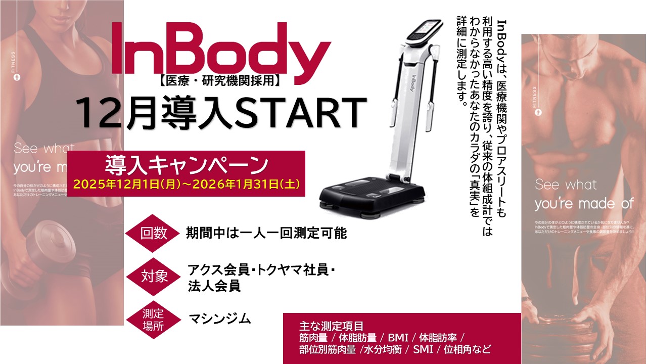 画像：INBODY　導入キャンペーン