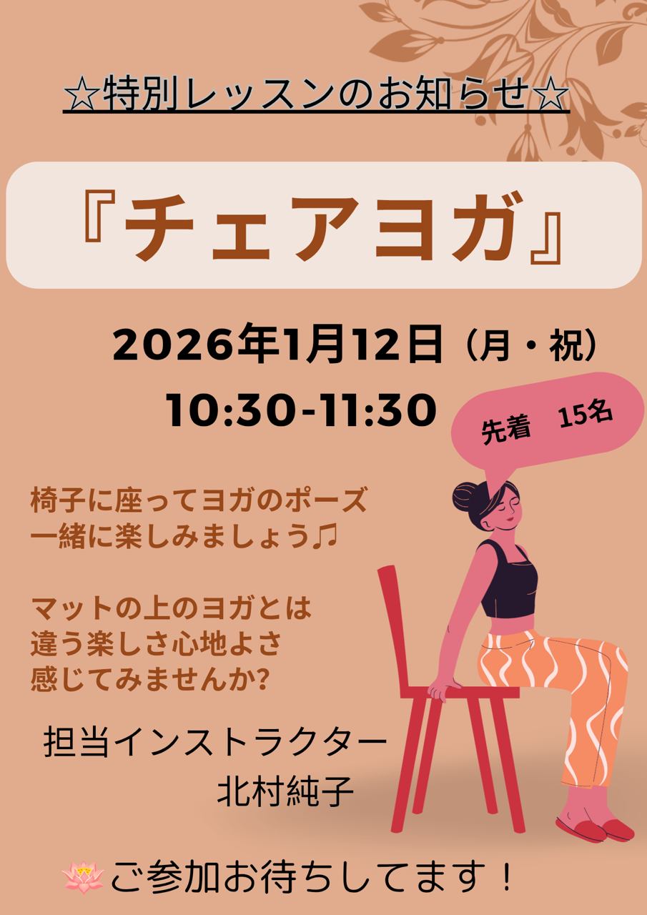 画像：チェアヨガ　1.12(月・祝)