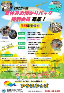 画像：夏休みお預かりパック特別会員を募集します！