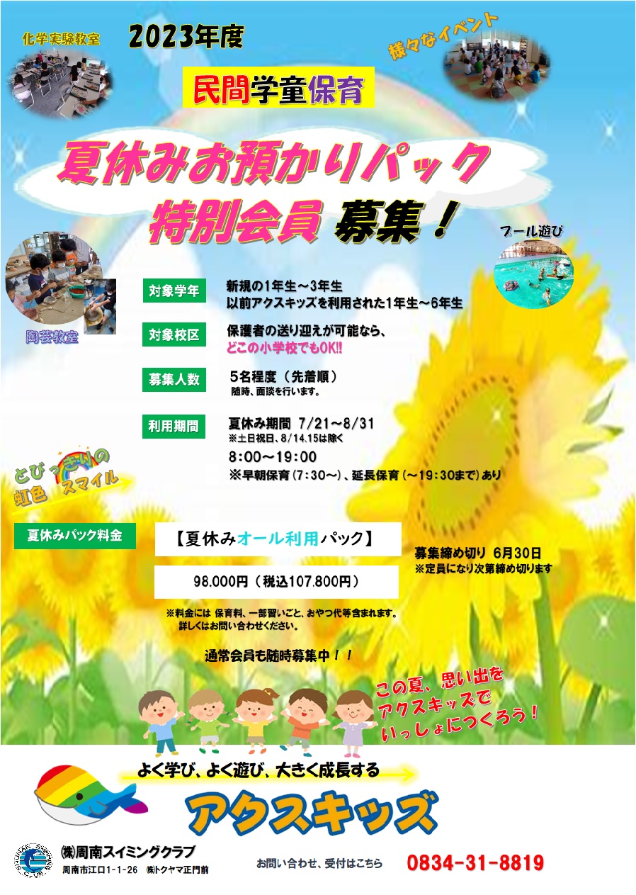 画像：2023年夏休み特別会員募集のお知らせ→定員締切