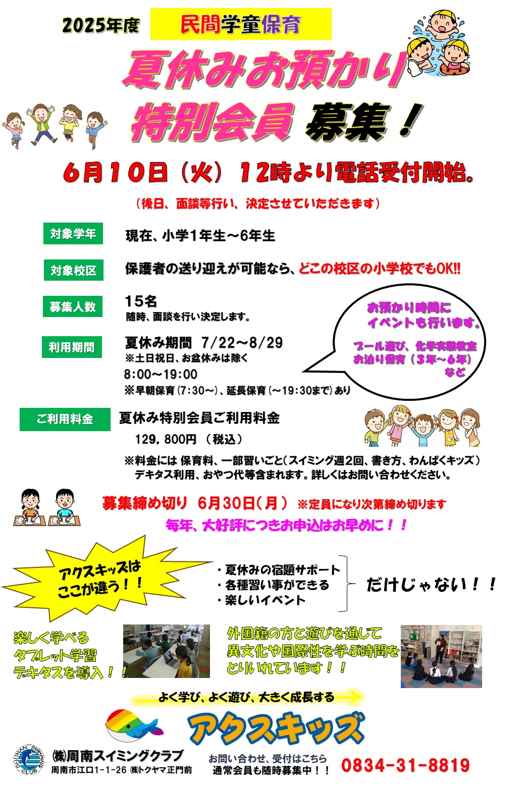 画像：夏休み特別会員募集