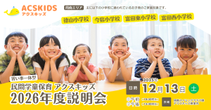 画像:アクスキッズ2026年度入会説明会12月開催のお知らせ