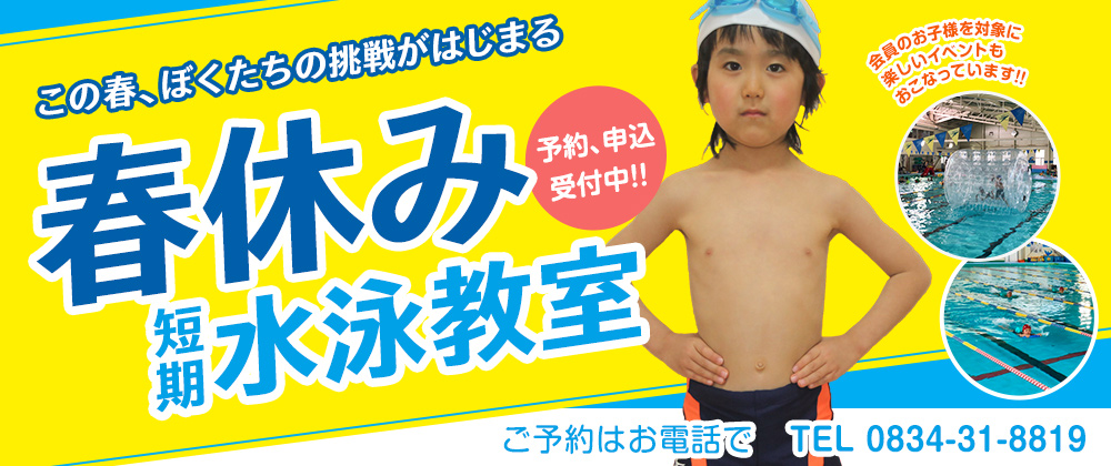 この春、ぼくたちの挑戦がはじまる|春休み短期水泳教室 はじめてのスイミングは短期から まずはお電話でご予約ください!! TEL.0834-31-8819